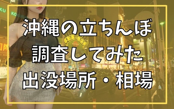 沖縄県で人気・おすすめのすべての風俗をご紹介！