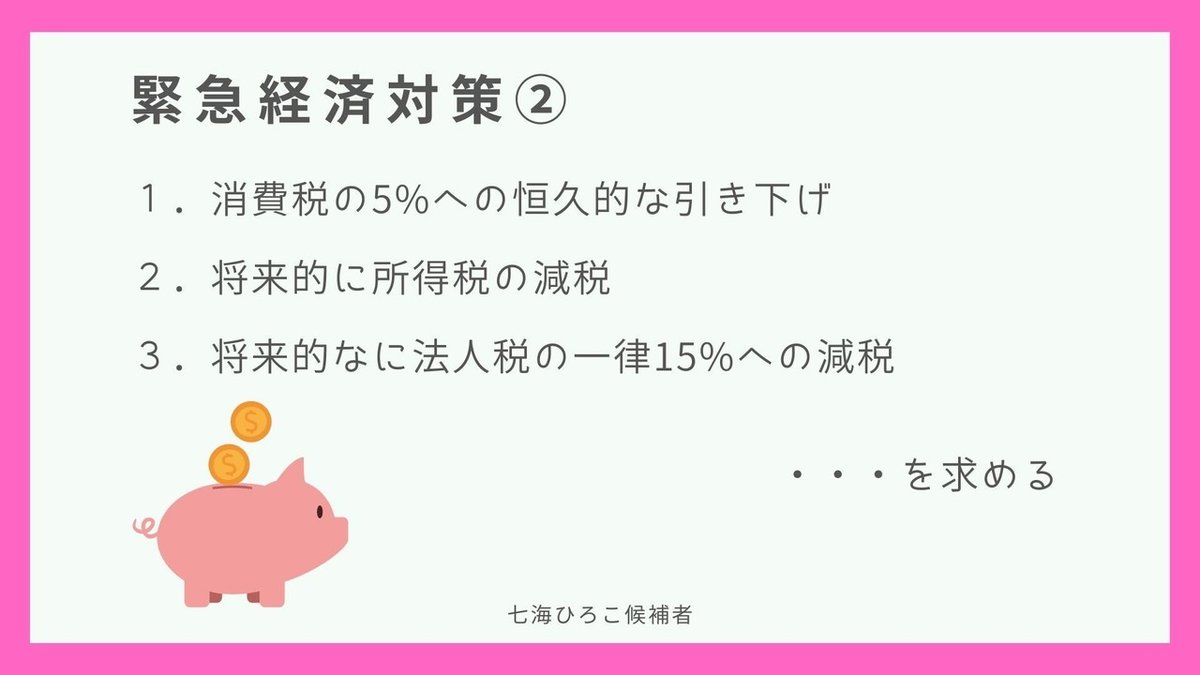 2020東京都知事選挙公約まとめ ～七海ひろこ～｜NPO法人 Mielka