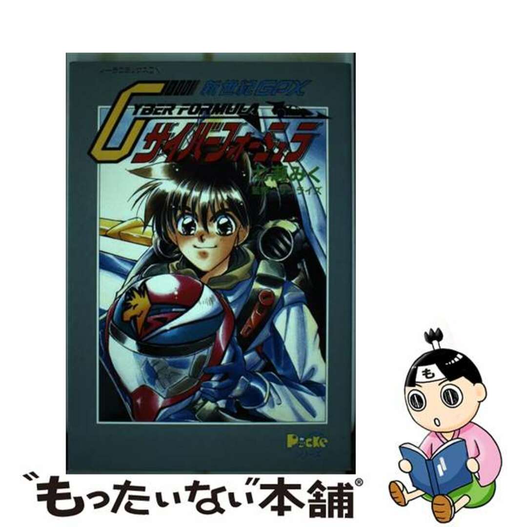 送料無料 『新世紀GPXサイバーフォーミュラ』の 七瀬みく画