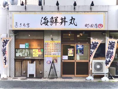 料理メニュー一覧：さち吉 海鮮丼丸 町田店(東京都町田市木曽東/海鮮丼店)