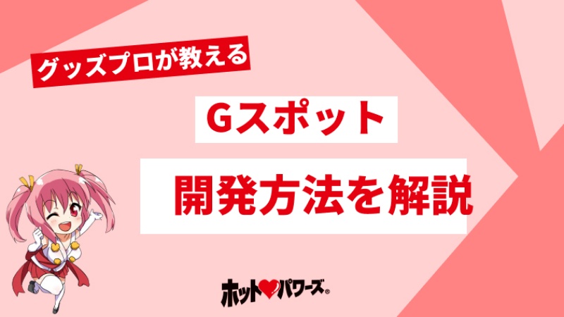 中イキ（膣イキ）のやり方とは？ Gスポット開発のコツを詳しく解説 | シンデレラグループ公式サイト