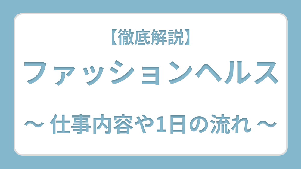 ホテヘルってどんなお仕事？働くメリット・デメリット