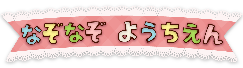 たのしくことばが身につく！　なぞなぞ1000