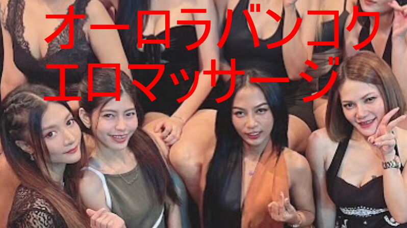 タイ旅ナンパ② １人目 〜クラブナンパで元風俗嬢とセックス〜｜ナンパでハイレベルな美女をゲット