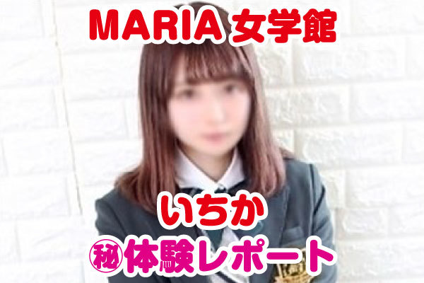 ここ」MARIA女学館（マリアジョガクカン） - 池袋北口・西口/ホテヘル｜シティヘブンネット