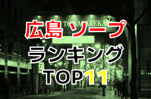 広島のソープランドおすすめ人気ランキング7選【2022年最新】