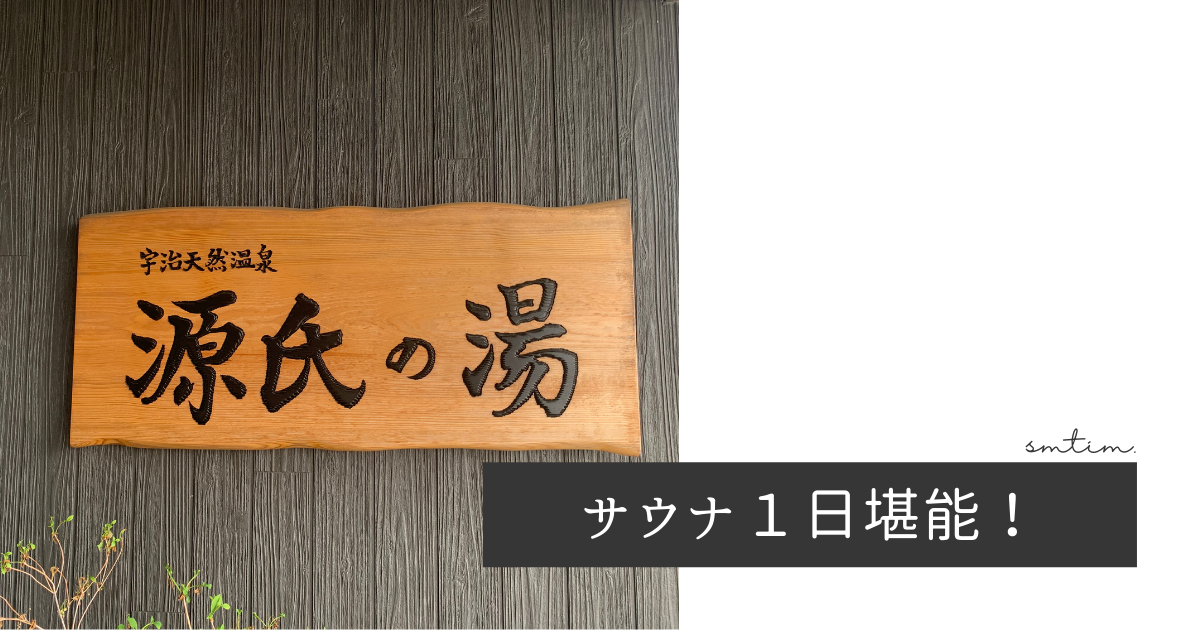 宇治天然温泉 源氏の湯[宇治市]のサ活（サウナ記録・口コミ感想）一覧4ページ目 - サウナイキタイ