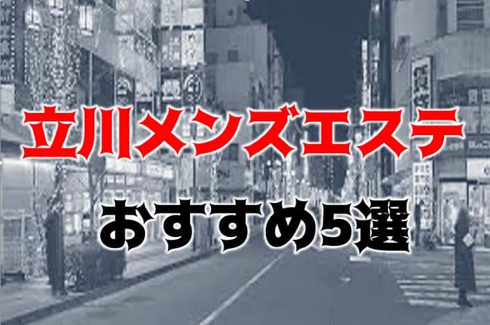 2024年最新】立川のメンズエステおすすめランキングTOP10！抜きあり？口コミ・レビューを徹底紹介！
