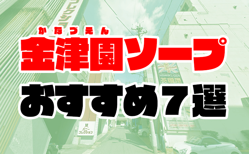 KA-NAAAZ岐阜本店の口コミ・割引はこちら金津園/ソープ | カクブツ