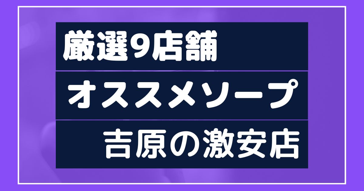 NN/NS情報】吉原のソープランド10店を全98店舗から厳選！【2024年】 | Trip-Partner[トリップパートナー]