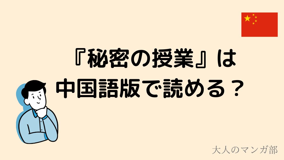 秘密の授業【電子単行本版】１３ - ミナちゃん/王鋼鉄 - 青年マンガ・無料試し読みなら、電子書籍・コミックストア