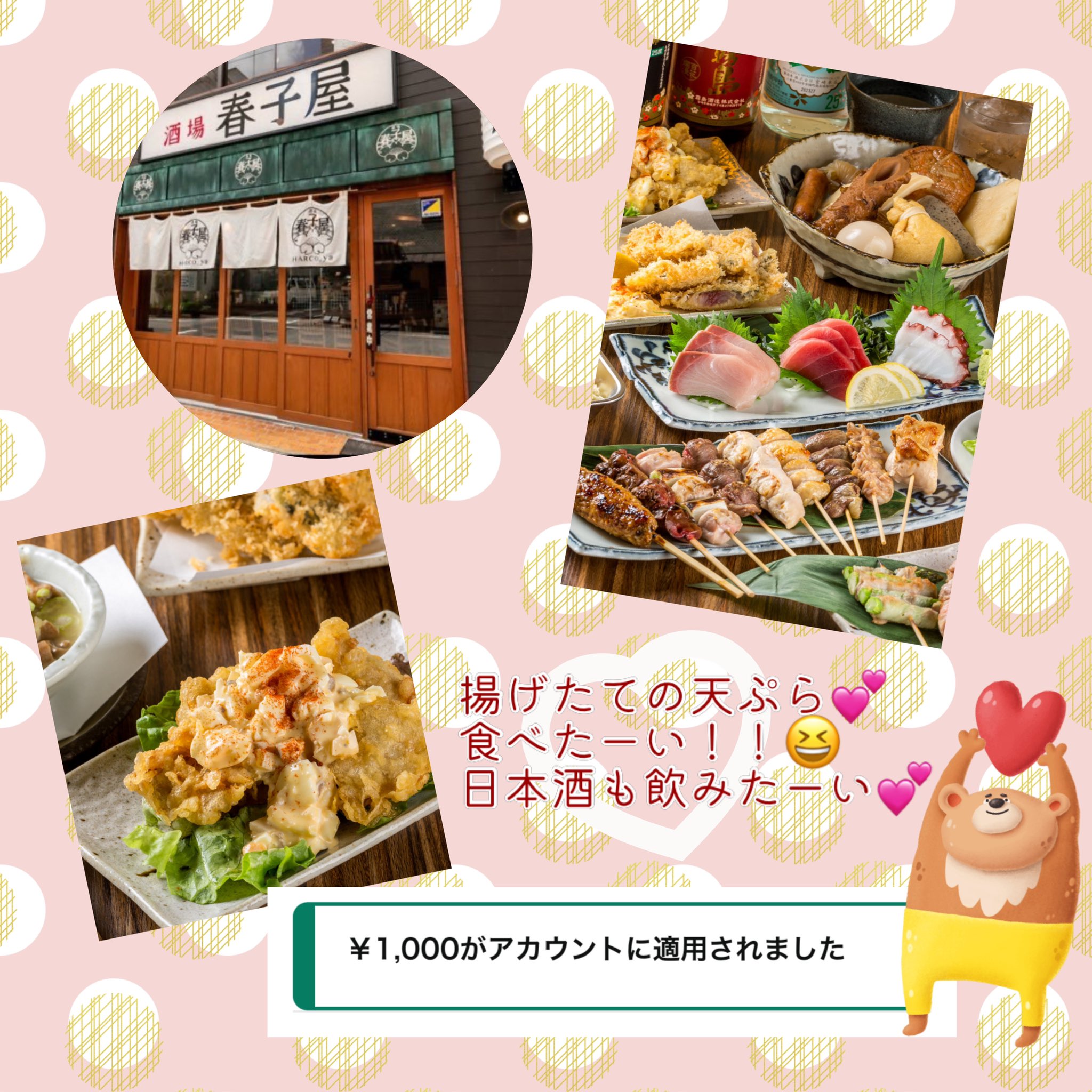 串焼きと天ぷら 春子屋（御徒町 居酒屋）のグルメ情報 |