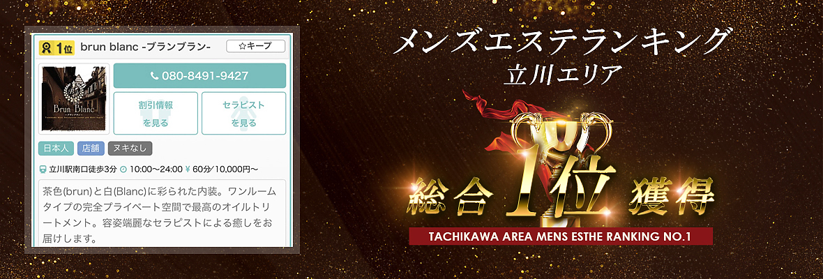 立川メンズエステ【2024年最新 お勧めランキング☆TOP12】| DDTALK