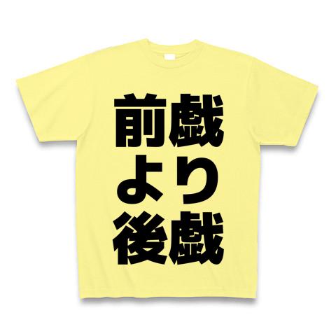 前戯より後戯 横文字ロゴ Tシャツを購入|デザインTシャツ通販【ClubT】