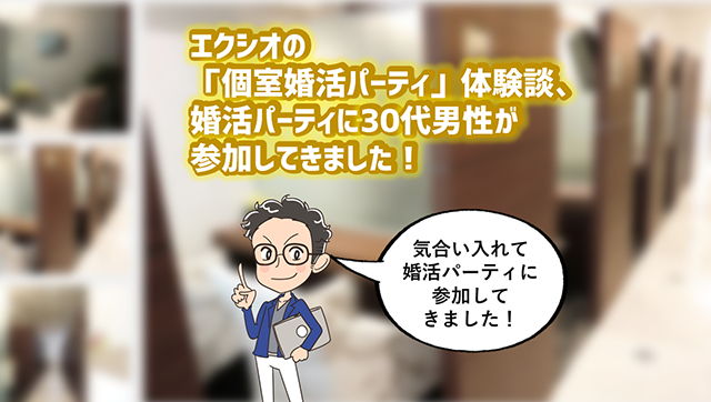 TMSイベントポータル (旧 EXEO(エクシオ))の口コミ・評判｜婚活 – LiPro［ライプロ］|