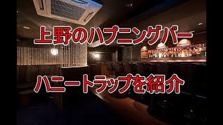 上野・御徒町のハプニングバー「ハニートラップ」の体験談や口コミや評判 | もぐにんのハプバーブログ