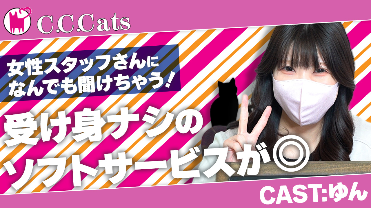 C.C.Cats（シーシーキャッツ）（渋谷 デリヘル）｜デリヘルじゃぱん