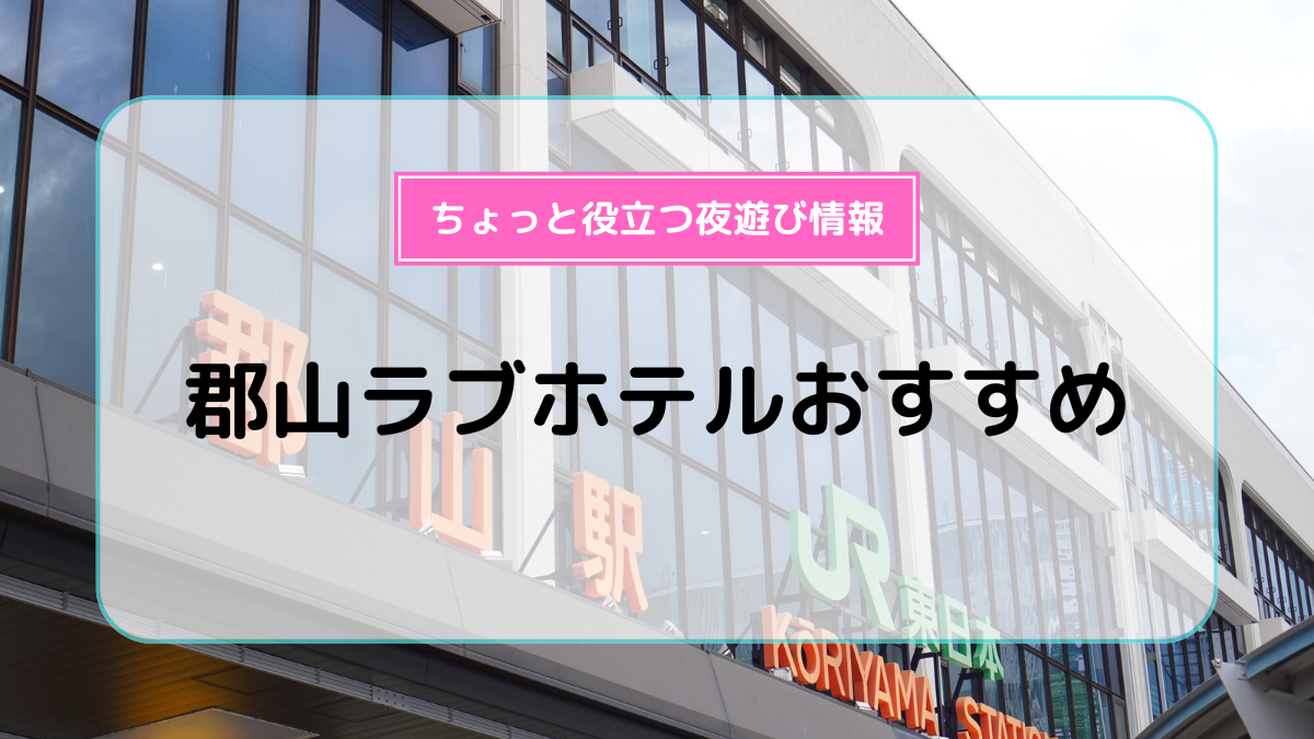 2024年】練馬のラブホテルランキングTOP10！カップルに人気のラブホは？ - KIKKON｜人生を楽しむ既婚者の恋愛情報サイト