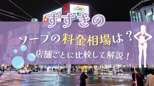 愛知】名古屋ソープおすすめ人気ランキング3選【2022年最新】