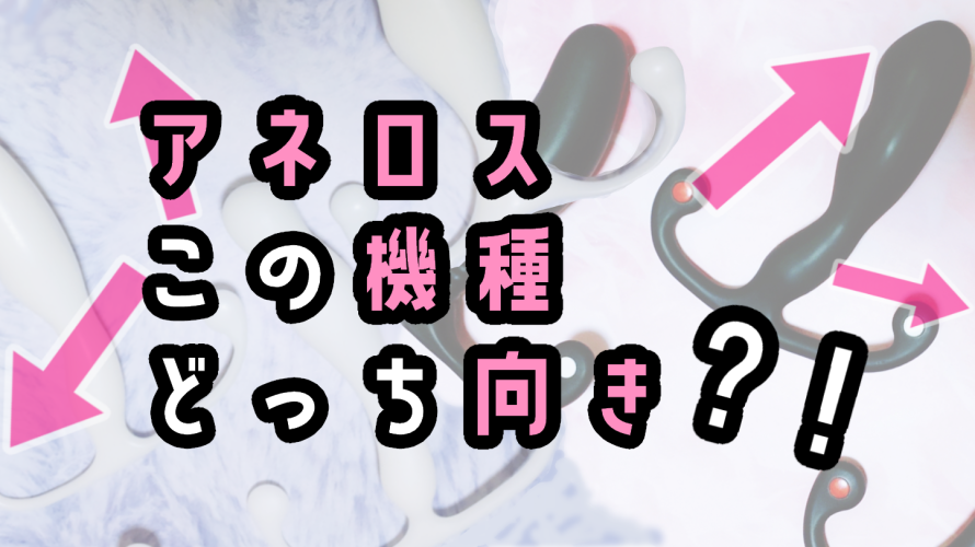 アネロスPSY（サイ）のレビュー！コブで絶頂アナル！微調整もエグい - エムオグラシ