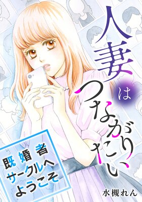 サラリーマンのための人妻交際クラブ～人妻サークルWife Circle Vol.3～他人の前で悶絶してしまう奥様編