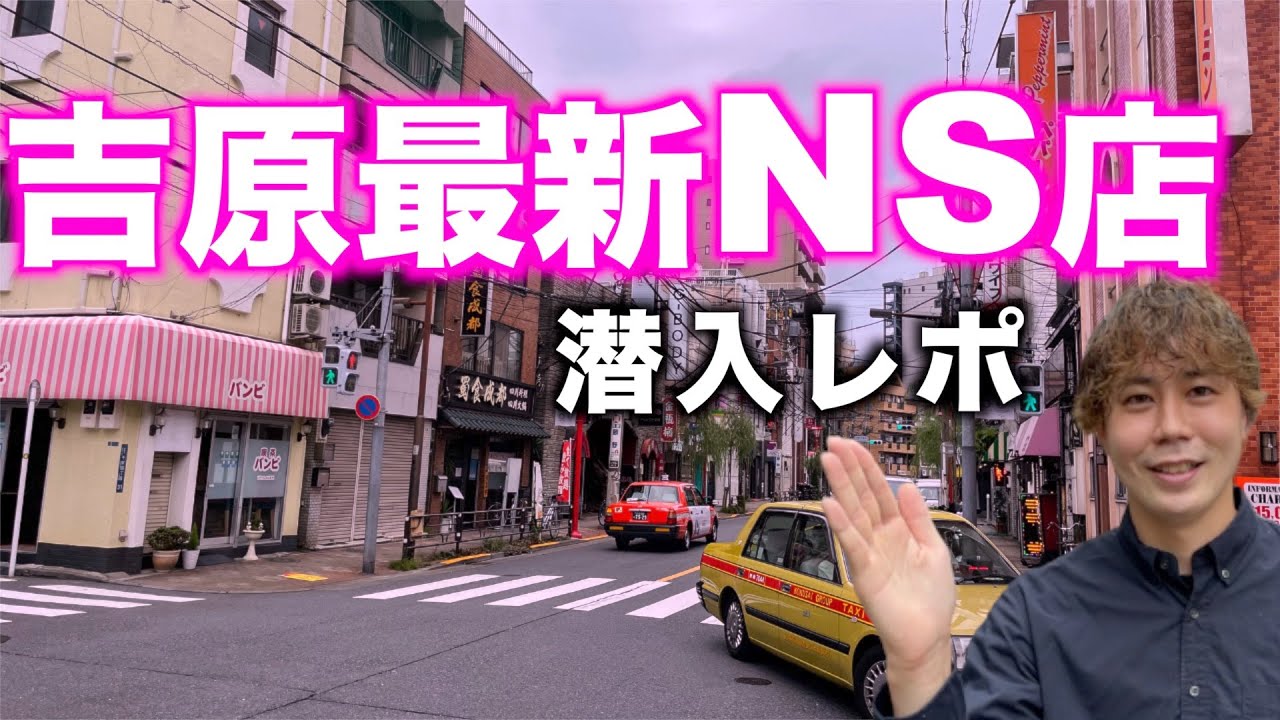 2023年版】吉原ソープを全てまとめてみた！NN &NS情報・おすすめ店舗・価格一覧 - 風俗ブログ『YOASOBY』