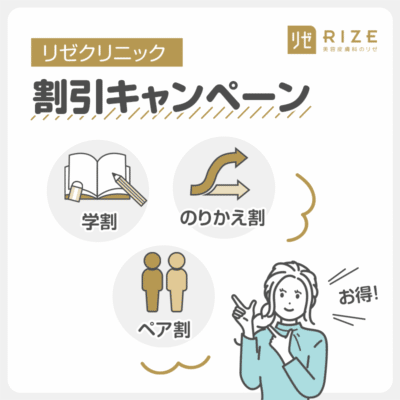 リゼクリニックの脱毛キャンペーン！クーポンや学割・乗り換え割まとめ