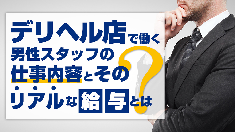 町田の店舗スタッフ風俗の内勤求人一覧（男性向け）｜口コミ風俗情報局