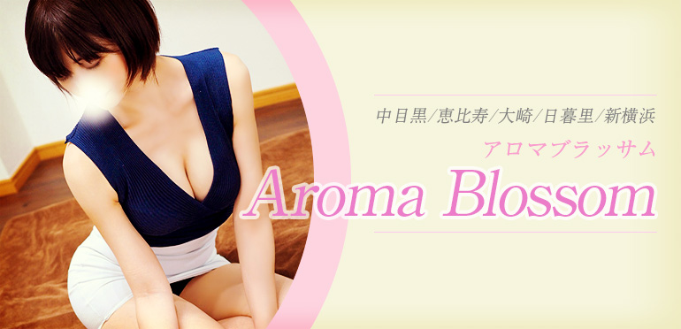 高梨あやか」Aroma Blossom アロマブラッサム 恵比寿 -