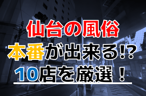 仙台のたちんぼ！出没スポットや相場や容姿を紹介