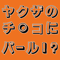 【男性のアソコに真珠？】女の子は気持ちいいの？/青森ちょんの間跡地