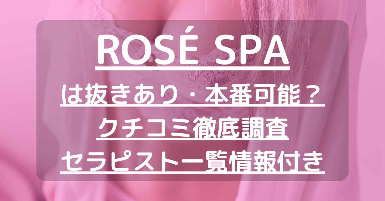 ROSÉ SPA 立川