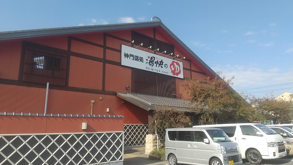 寝屋川の、なんだかやたらとやり放題のスーパー銭湯。 湯快のゆ寝屋川店 - まいど憶良(おくら)です