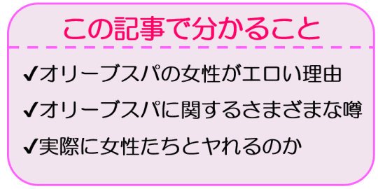 オリーブスパ体験談】店舗減ってる今だから…抜き＆本番を検証調査[82点] Olive Spa オリーブスパエロ口コミ・店舗情報