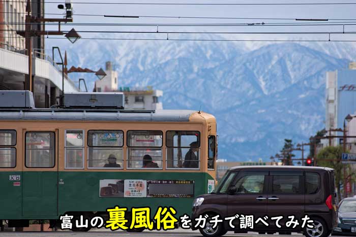 富山はソープが無い？本番できる裏風俗が存在するのか現地調査してみた | 珍宝の出会い系攻略と体験談ブログ