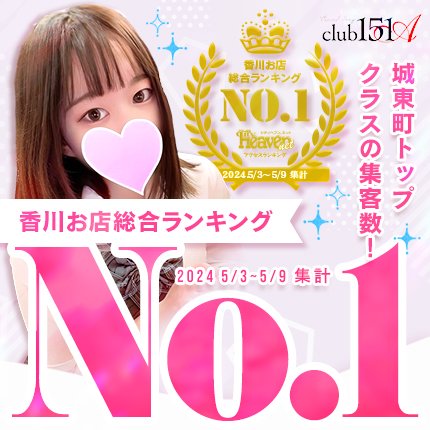 club-151A(クラブイチゴイチエ)の風俗求人情報｜高松・城東町・瓦町 ソープランド