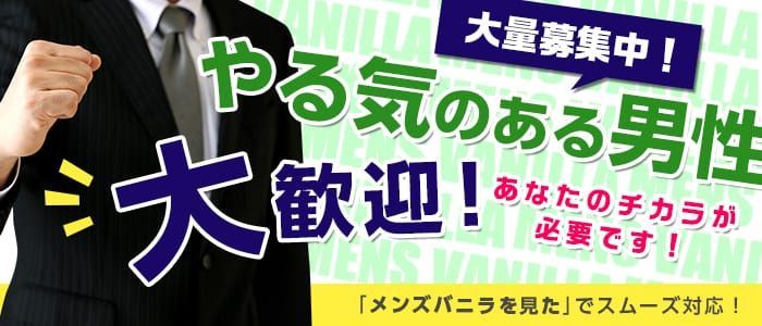 所沢の風俗求人【バニラ】で高収入バイト