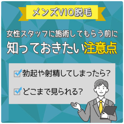 知らなきゃ絶対損！】脱毛サロンで働くスタッフの本音とは？失敗しないメンズ脱毛サロンの選び方と注意点を大公開！ | まるわかりメンズ脱毛