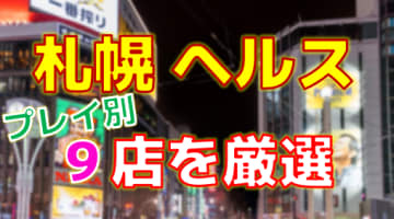 名店あり】札幌すすきのおすすめピンサロ店【2024年最新版】 | 風俗ナイト