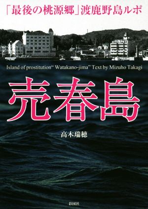 淫靡な性遺産は、明媚さにかき消されていた。わたかの島上陸で見た光景 - PONYの缶詰