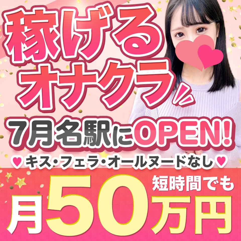 高級オナクラ シュクレ（コウキュウオナクラシュクレ）の募集詳細｜愛知・名古屋駅(名駅)の風俗男性求人｜メンズバニラ