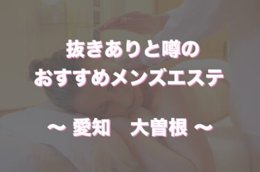 メンズエステ体験談】渋谷某所のメンズエステで抜きアリどころか生本番ありだった話