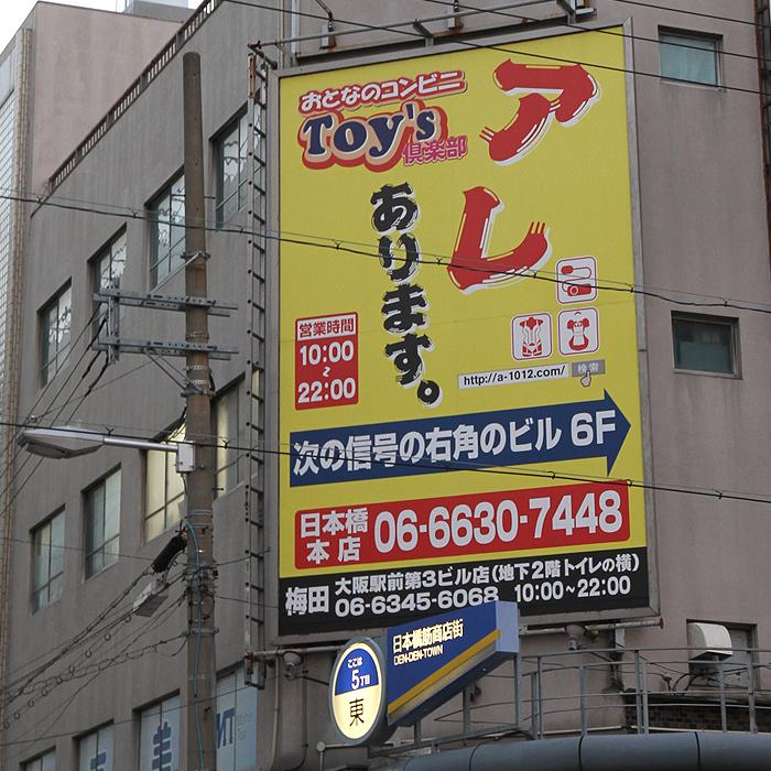 十三サカエマチ商店街入口に「大人のコンビニ トイズクラブ十三店」が新規オープン！ |