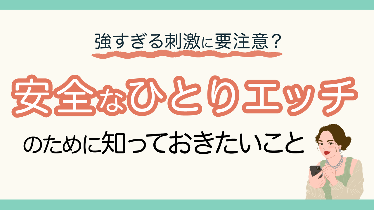 オナニーのメリット・デメリットを徹底的にまとめた【男性・女性編】