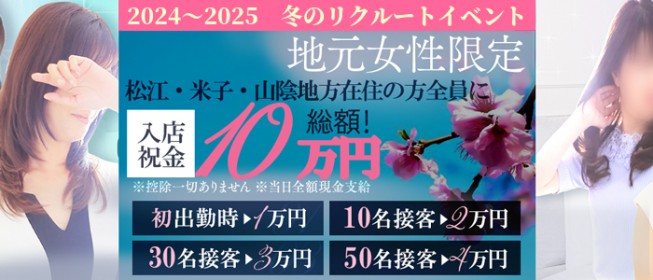 松江市の風俗求人｜高収入バイトなら【ココア求人】で検索！