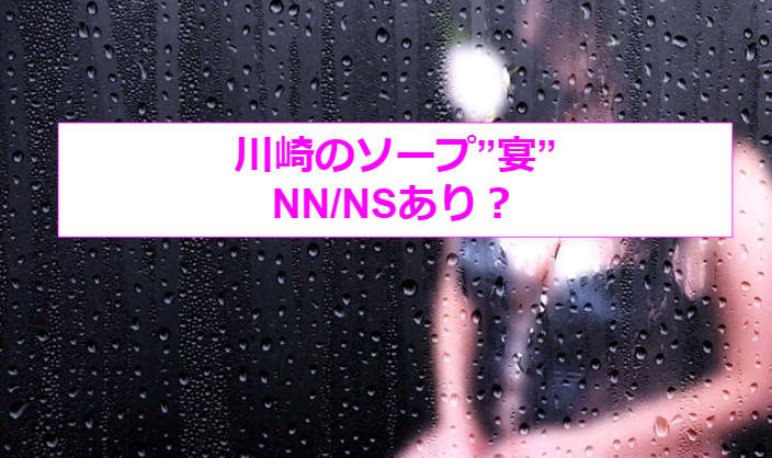 神奈川.川崎のNS/NNソープ『宴（うたげ）』店舗詳細と裏情報を解説！【2024年12月】 | 珍宝の出会い系攻略と体験談ブログ