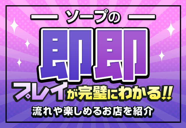 下関ソープ「バラエティ型快活ソープ Amante」つむぎ㊙️+即対応!!｜フーコレ