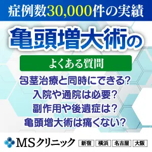 包茎手術・長茎術・亀頭増大術｜MSクリニック新宿・横浜・大宮・名古屋・大阪