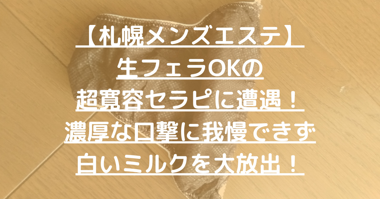 動画「生フェラ♡(2023年6月6日8時51分)」なな：奥鉄オクテツ札幌店(北海道 デリヘル)ヒメチャンネル【HIME CHANNEL】