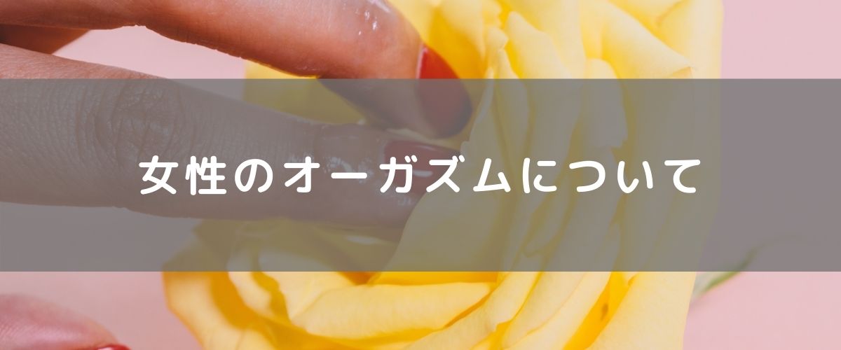 風俗嬢が解説】ルーインドオーガズムとは？やり方やコツ・覚えるメリットも紹介｜ココミル